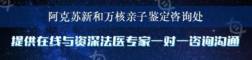 阿克苏新和万核亲子鉴定咨询处